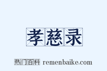 孝慈录是什么意思的图片